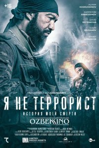  Я не террорист (2021) 