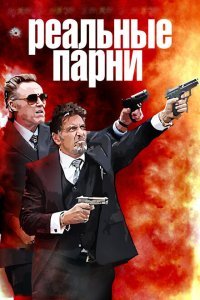  Реальные парни (2012) 