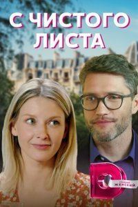  С чистого листа (2021) 