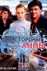  Две стороны одной Анны (2009) 