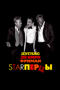  Starперцы (2013) 
