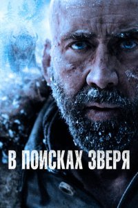 В поисках зверя (2022) 