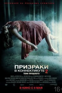  Призраки в Коннектикуте 2: Тени прошлого (2013) 