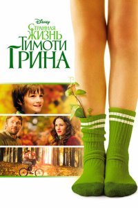 Странная жизнь Тимоти Грина (2012) 
