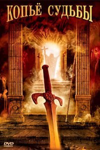  Копье судьбы (2007) 