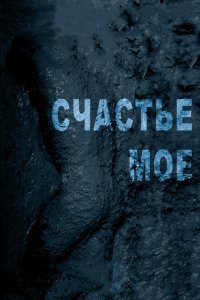  Счастье мое (2010) 