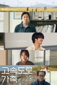  Придорожная семья (2022) 