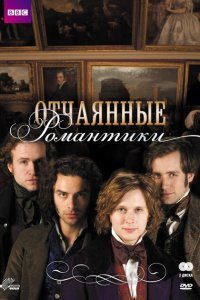  Отчаянные романтики (2009) 