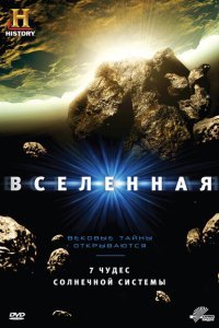  Вселенная (2007) 