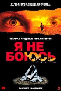  Я не боюсь (2003) 