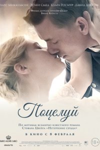  Поцелуй (2022) 