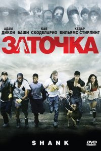  Заточка (2010) 