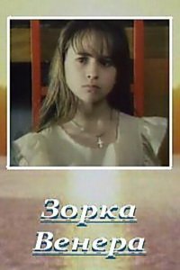  Зорка Венера (2000) 