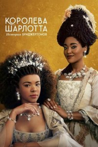  Королева Шарлотта: История Бриджертонов (2023) 