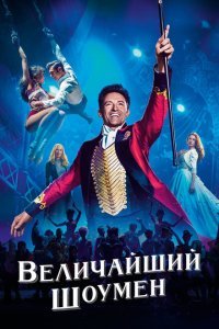  Величайший шоумен (2017) 
