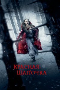  Красная Шапочка (2011) 
