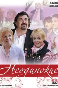  Неодинокие (2009) 