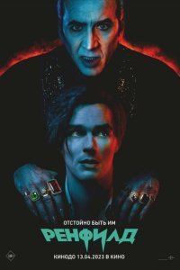  Ренфилд (2023) 