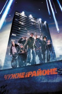  Чужие на районе (2011) 