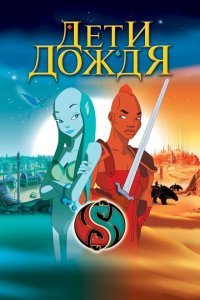  Дети дождя (2003) 