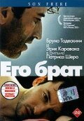  Его брат (2003) 