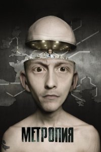  Метропия (2009) 