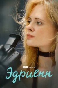  Эдриенн (2021) 