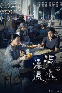  Плывя по течению (2021) 