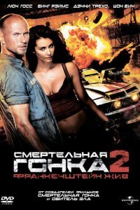  Смертельная гонка 2: Франкенштейн жив (2010) 