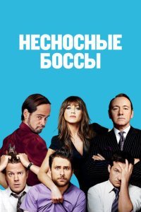  Несносные боссы (2011) 