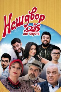  Наш двор. 25 лет спустя (2021) 