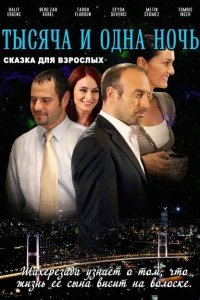  1001 ночь (2006) 