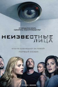  Неизвестные (2010) 