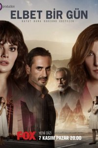  Возможно, когда-нибудь (2021) 