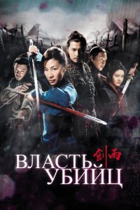  Власть убийц (2010) 