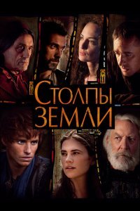 Столпы Земли (2010) 