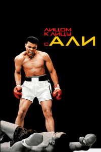  Лицом к лицу с Али (2009) 