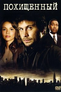  Похищенный (2006) 