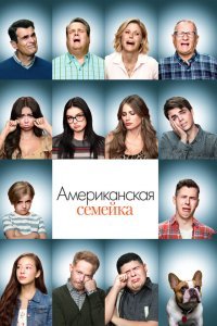  Американская семейка (2009) 