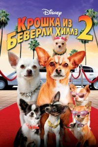  Крошка из Беверли-Хиллз 2 (2010) 