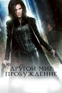  Другой мир: Пробуждение (2012) 