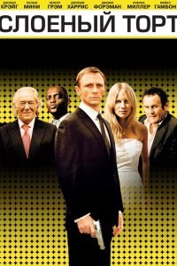  Слоеный торт (2004) 