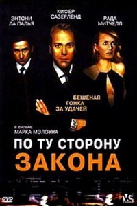  По ту сторону закона (2002) 