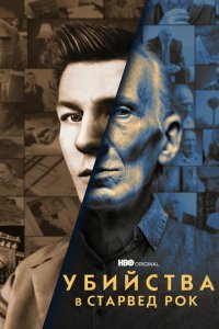  Убийства в Старвед Рок (2021) 