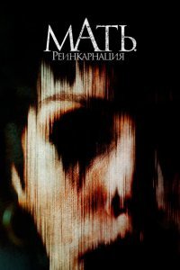  Мать. Реинкарнация (2023) 