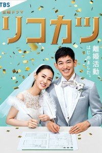  Путь к разводу (2021) 