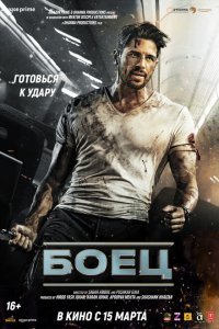  Боец (2024) 