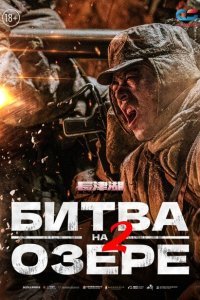  Битва на озере 2 (2022) 