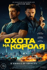  Охота на короля (2023) 