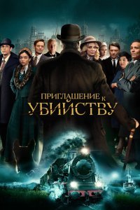  Приглашение на убийство (2023) 
